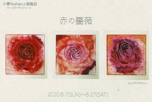 「赤の薔薇」Koharu小春 ローズガーデンシリーズ 淡路町カフェ<br>6月7日~27日